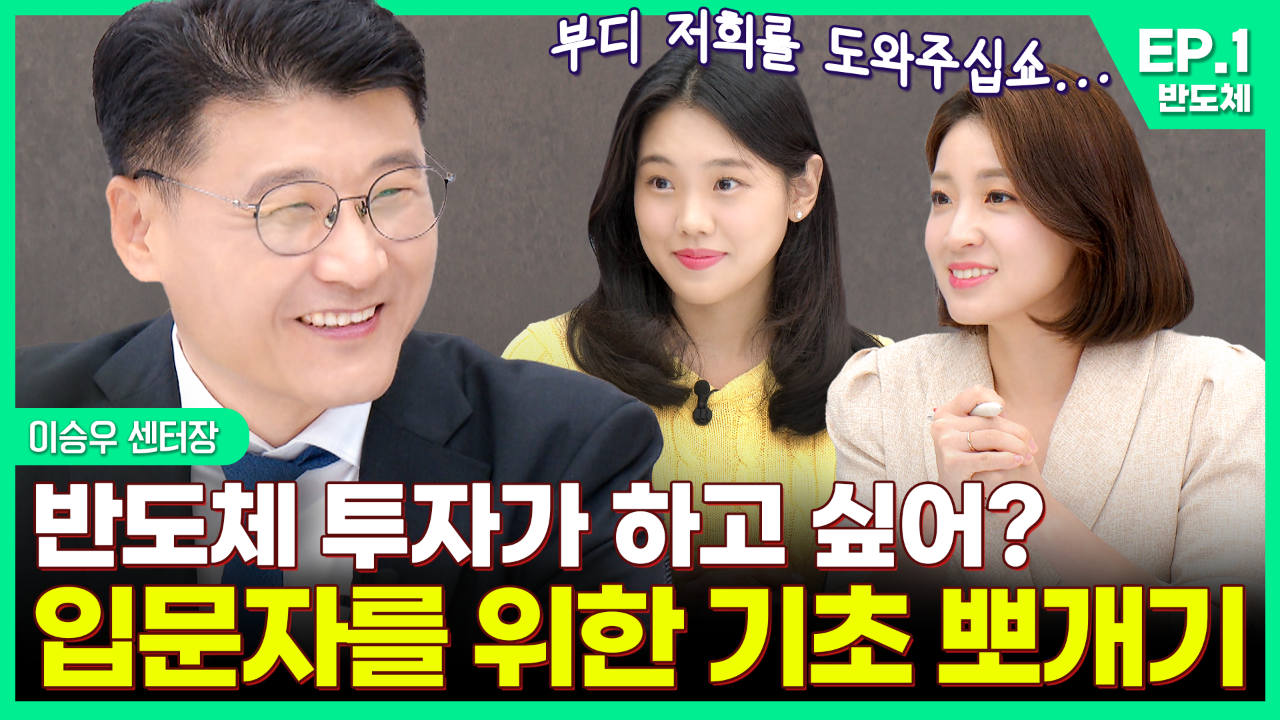 반도체 투자가 하고 싶어? 입문자를 위한 기초 뽀개기