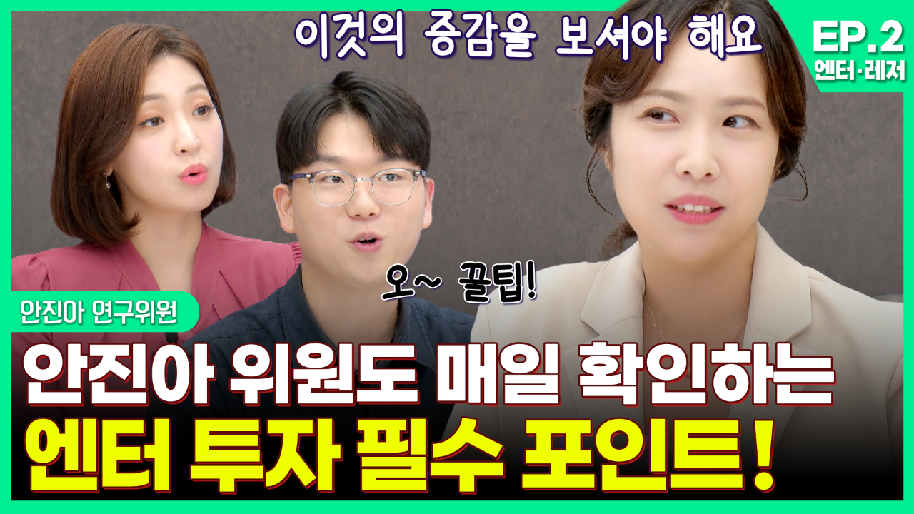안진아 위원도 매일 확인하는 엔터 투자 필수 포인트!