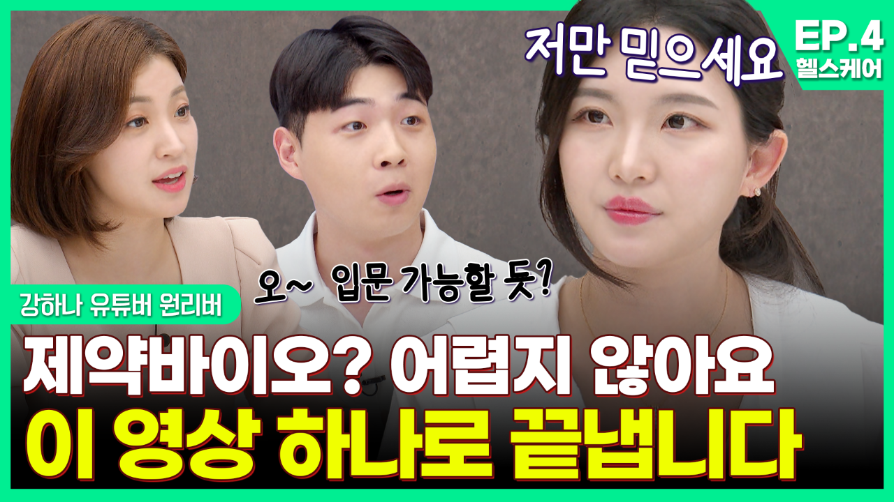 제약바이오 투자? 어렵지않아요. 이 영상 하나로 끝냅니다