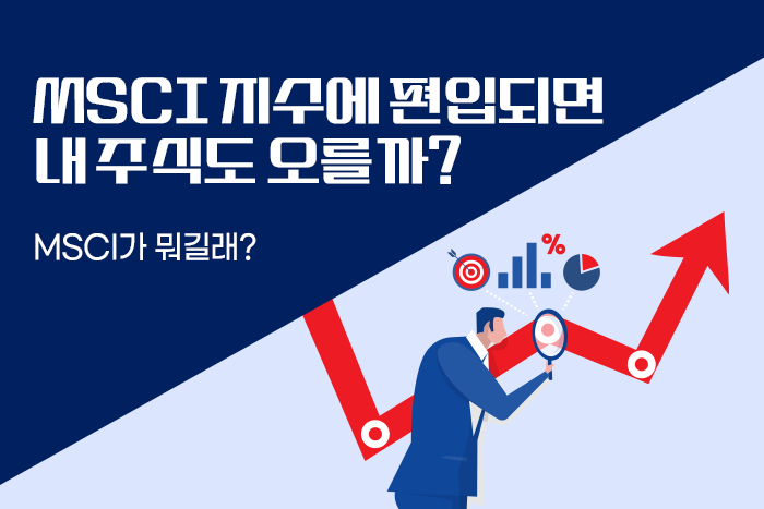 [여이주 실전 Insight] MSCI가 뭐길래... 주식이 오르는 걸까요?