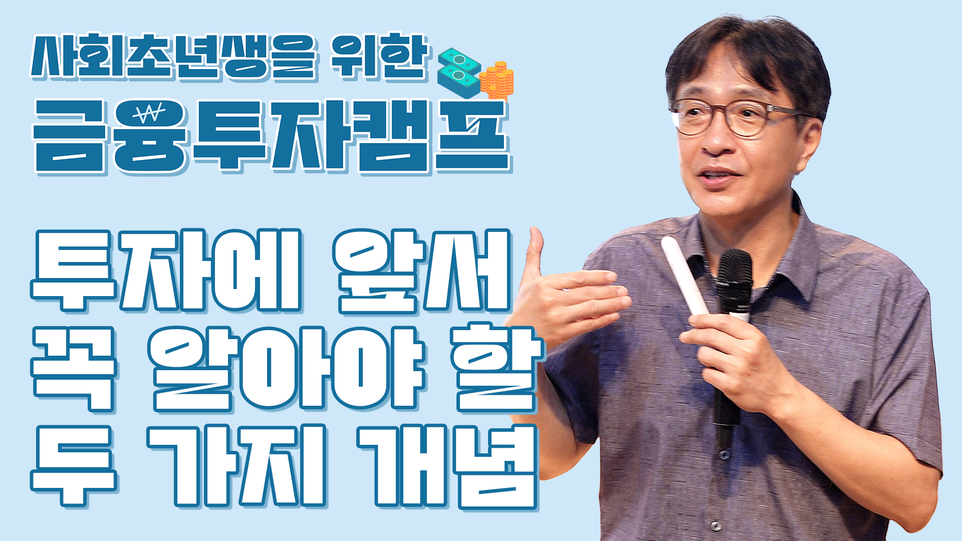  투자에 앞서 꼭 알아야 할 두 가지 개념!