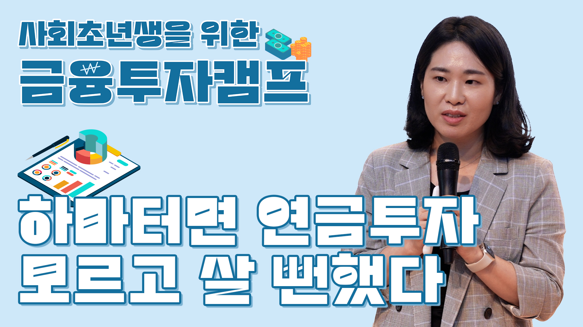 하마터면 연금투자 모르고 살 뻔했다