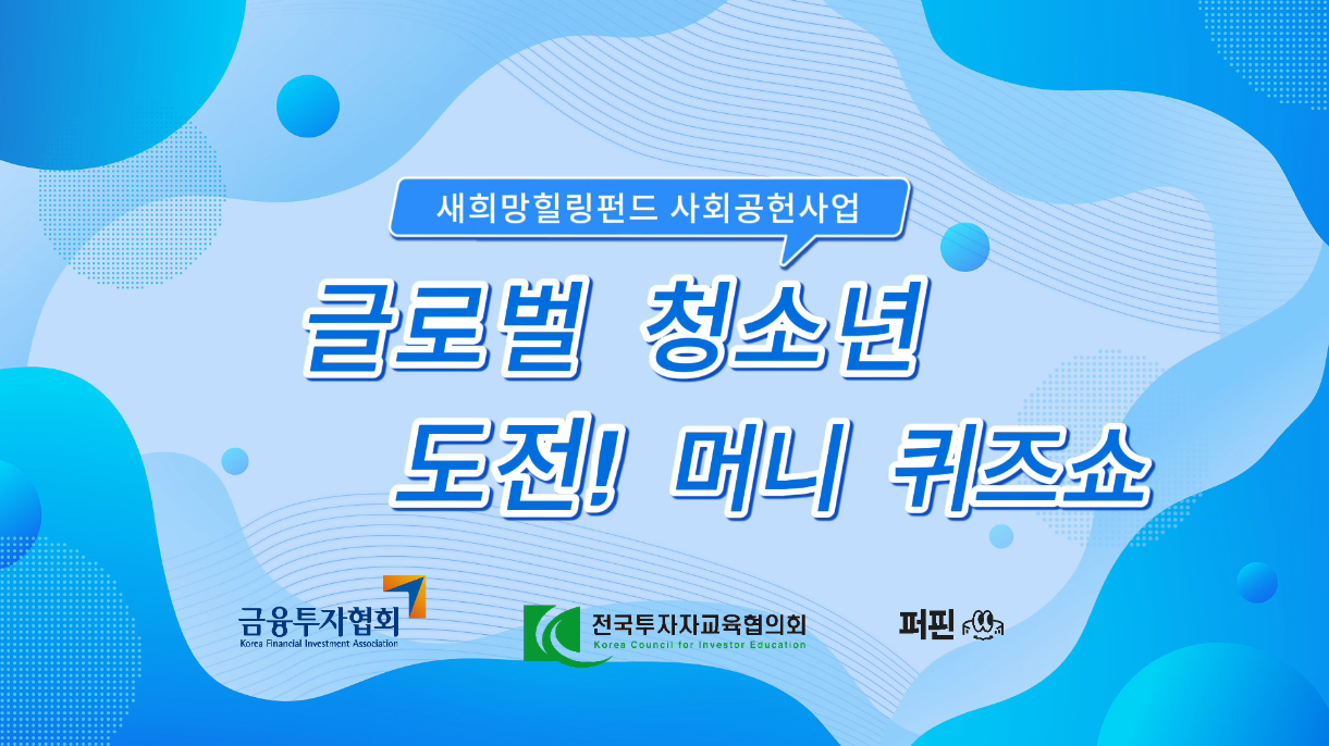 새희망힐링펀드 사회공헌사업 l 글로벌 청소년 도전! 머니 퀴즈쇼
