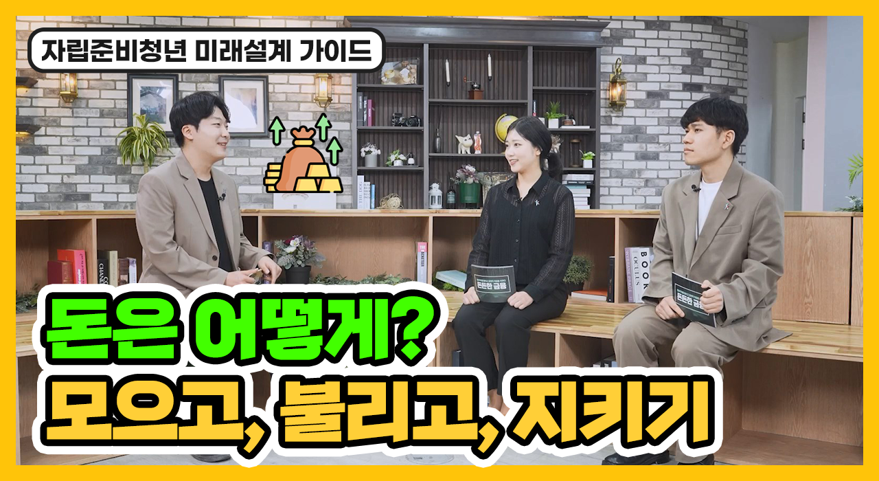 돈은 어떻게? 모으고, 불리고, 지키기