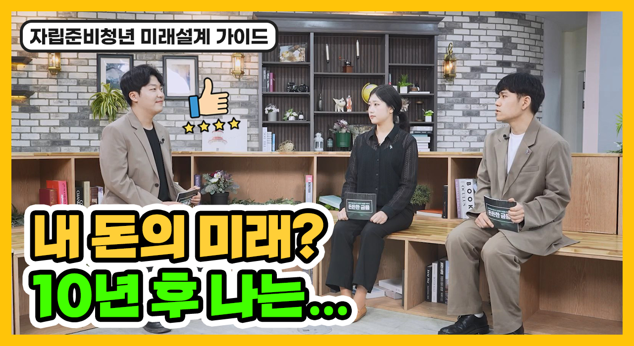 내 돈의 미래? 10년 후 나는...