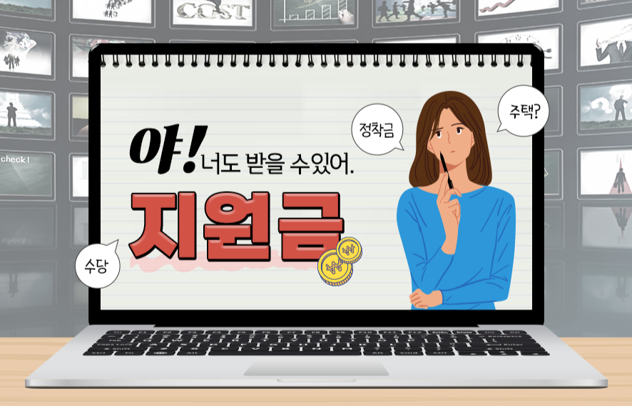 외로운 자립은 끝! 나에게 맞는 지원금과 주거지원은? 이렇게...