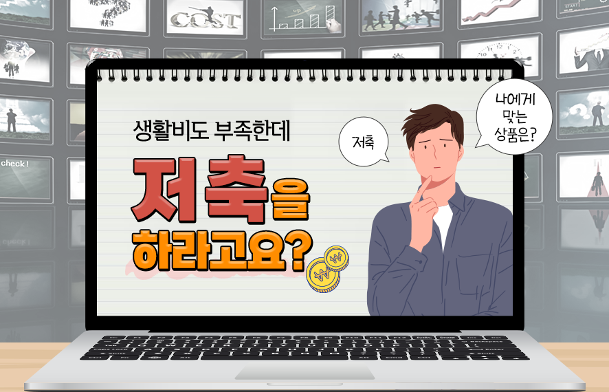 잘 고른 저축 상품이 빠르게 돈을 모아 준다는데...