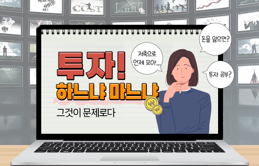 내 돈을 불리고, 지키는 현명한 투자 방법은...