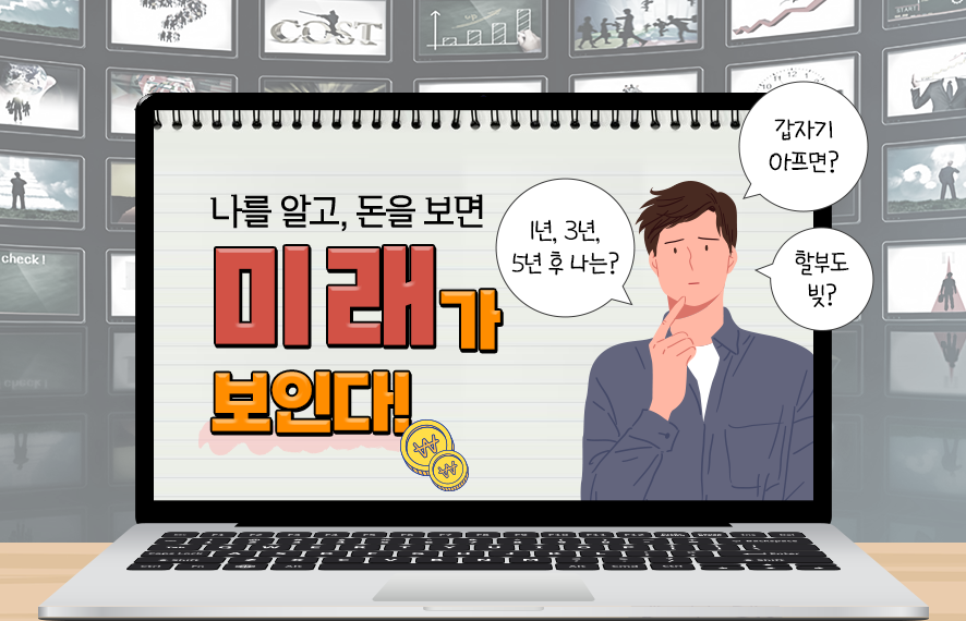 10년 후 나를 만드는 내 돈의 미래는...