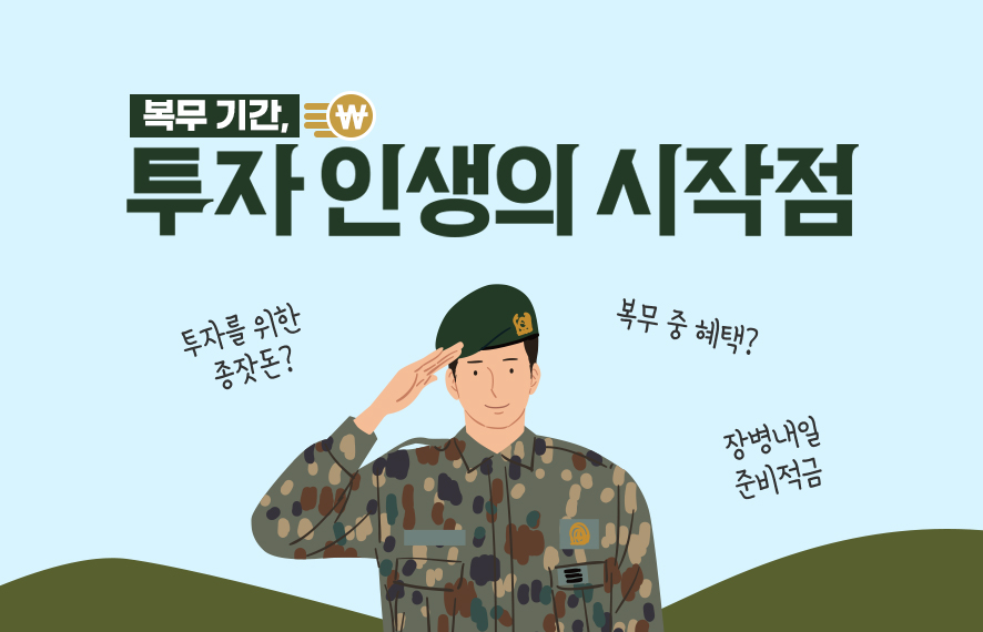 군에서 투자, 시작은 돈 모으기부터...ㅣ군장병 금융투자 아카데미