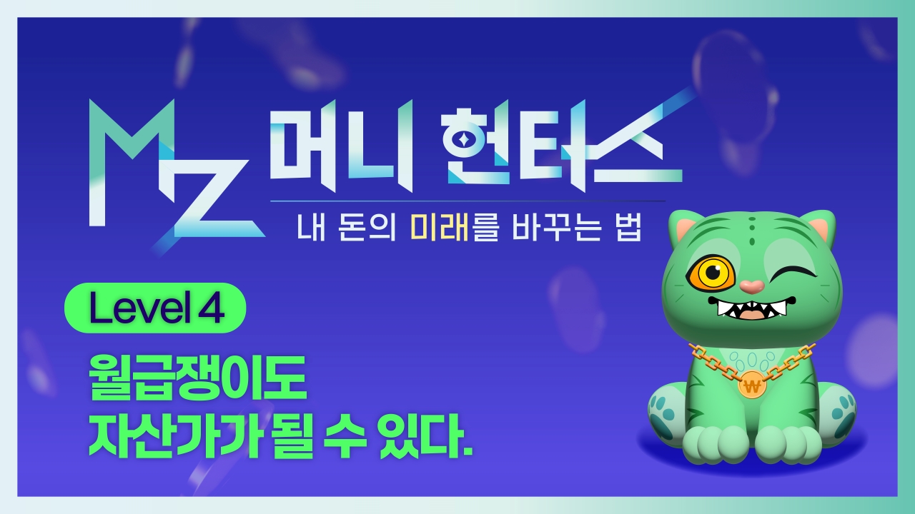 월급쟁이도 자산가가 될 수 있다ㅣMZ 머니 헌터스