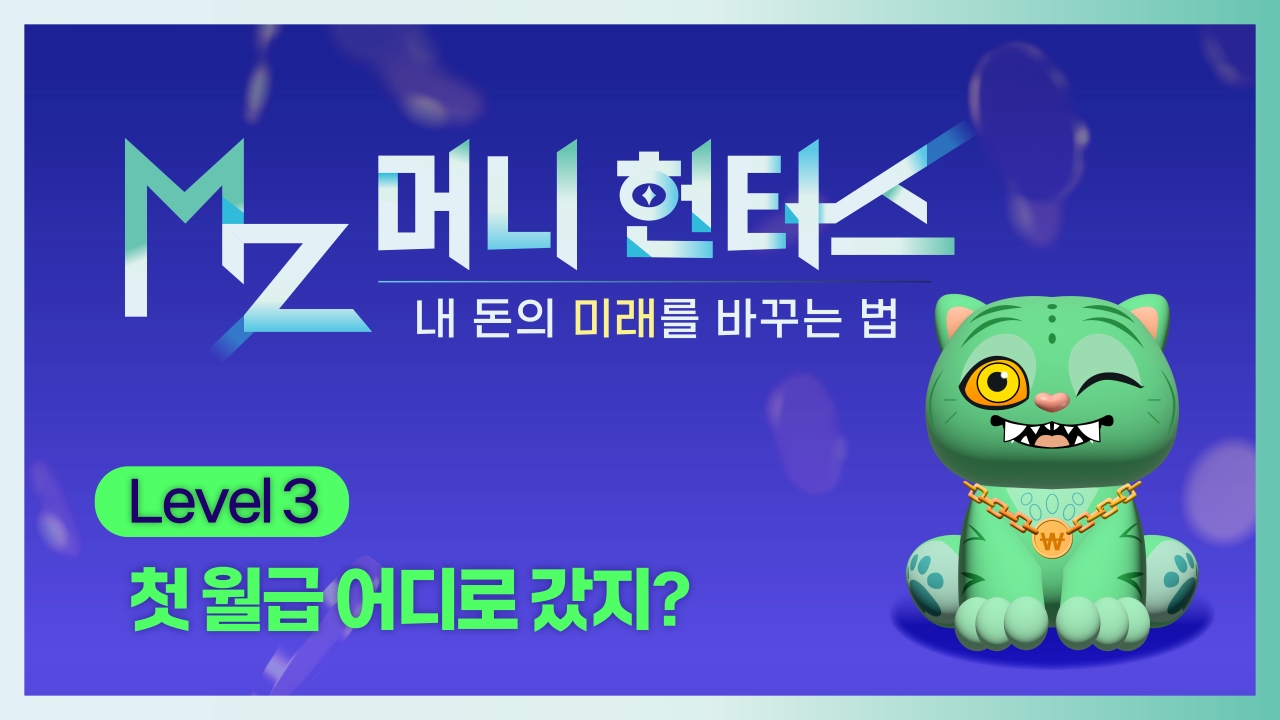 첫 월급 어디로 갔지?ㅣMZ 머니 헌터스