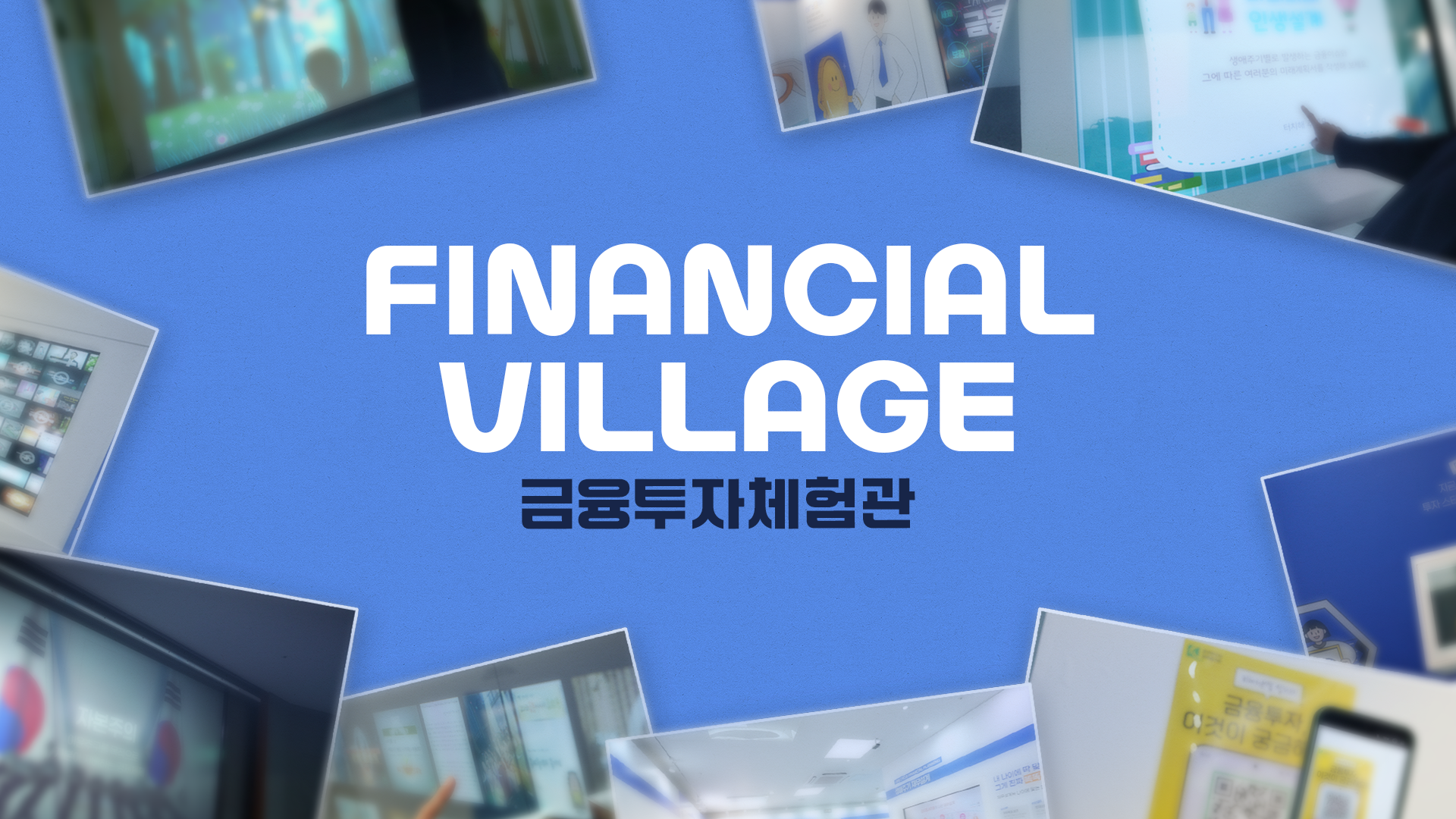 파이낸셜 빌리지 금융투자체험관 소개