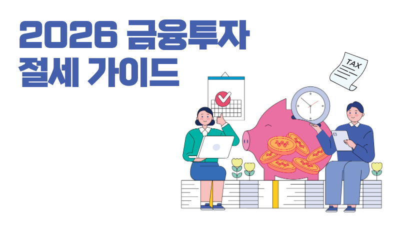 [제4편] 사례별 절세전략