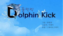 [수목 웹툰] 돌핀킥(Dolphin Kick) 1부