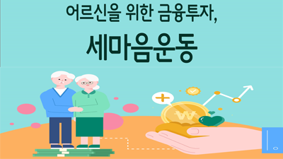 어르신 금융투자, 세마음운동