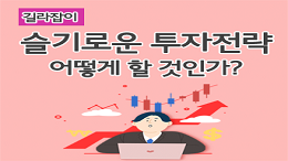 슬기로운 투자전략 어떻게 할 것인가?