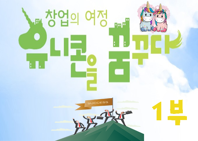 [창업의 여정 유니콘을 꿈꾸다 1부] 