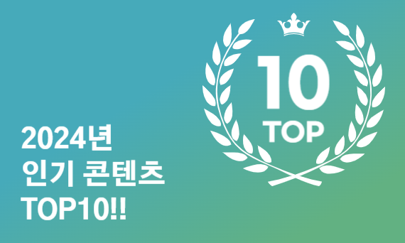 투교협 2024년 인기 콘텐츠 TOP 10!!