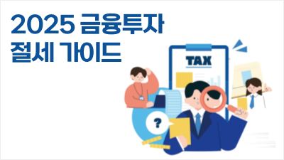 금융투자 절세가이드(2025)