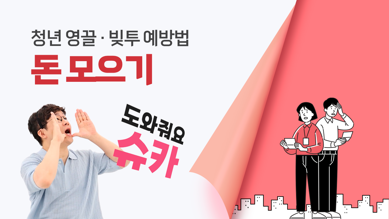 슈카와 함께하는 빚투 예방 동영상