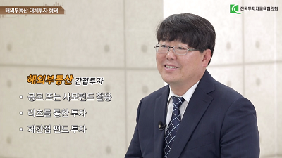 해외 부동산 대체투자